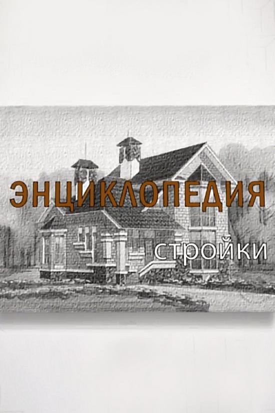 Энциклопедия стройки (entsiklopedija-strojki) Познавательное
