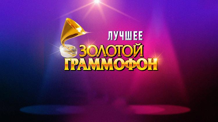 Постер Золотой Граммофон. Лучшее