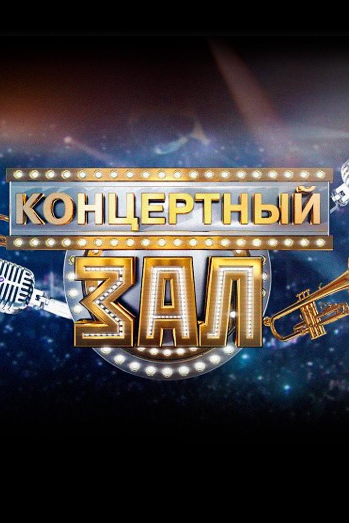 Концертный зал (kontsertnyj-zal) Музыка