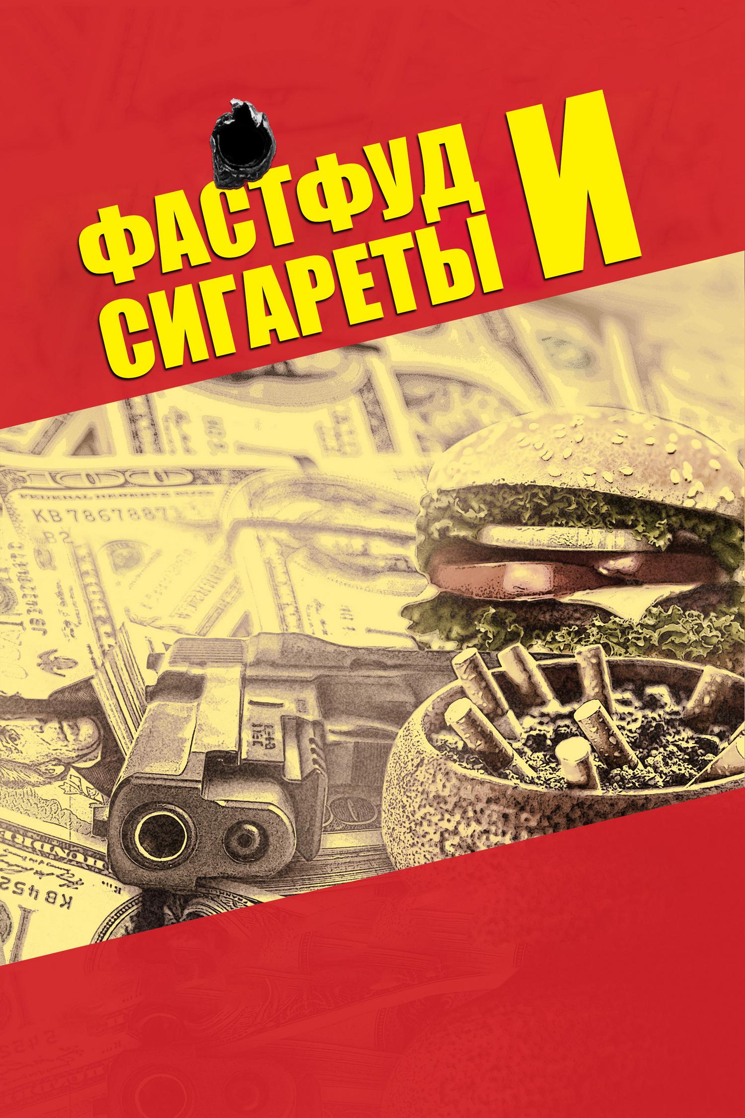 Фастфуд и сигареты (fastfud-i-sigarety) Фильм 2019