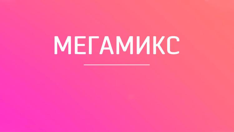 Постер Мегамикс