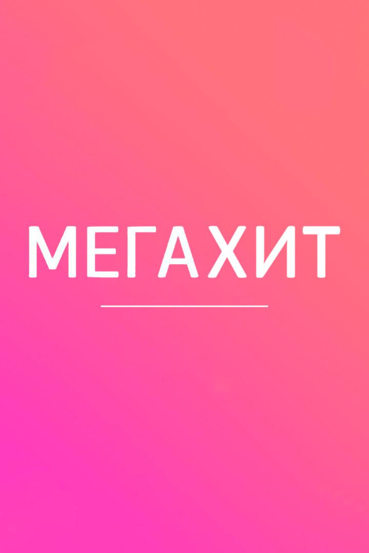 Мегахит (megahit) Музыка