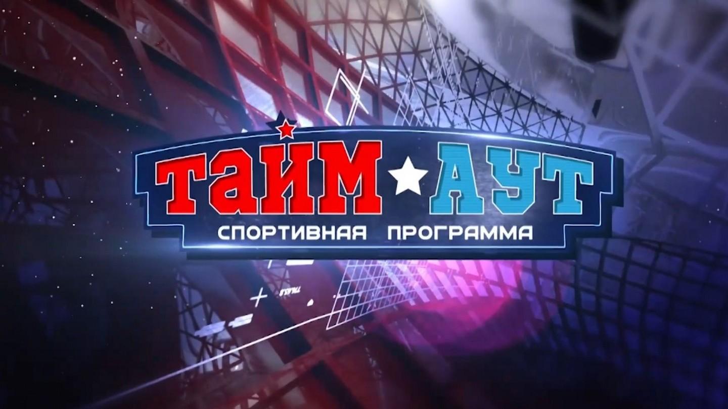 Тайм аут (tajm-aut) Досуг, хобби