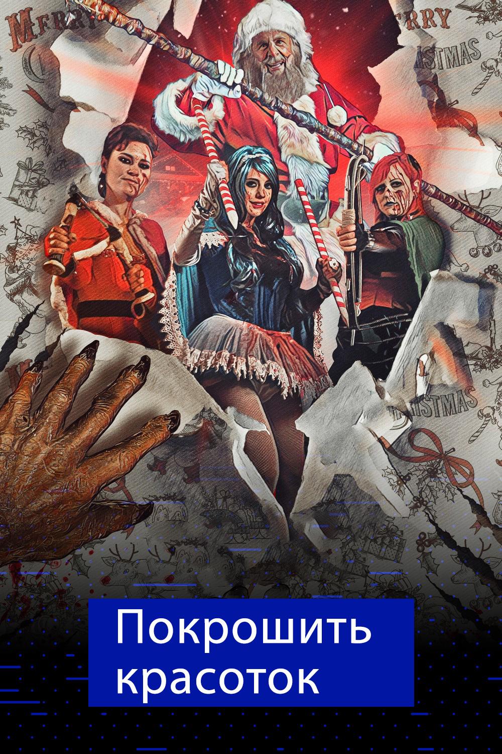 Покрошить красоток (pokroshit-krasotok) Фильм 2018