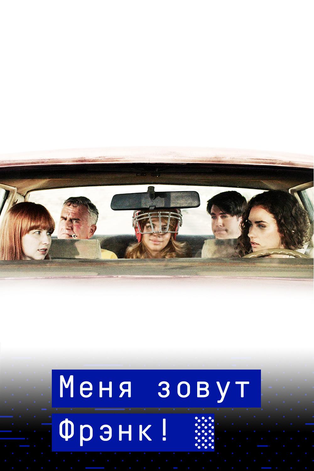 Меня зовут Фрэнк! (menja-zovut-frenk) Фильм 2014