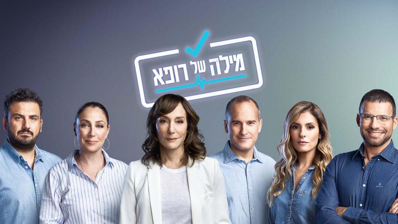 מילה של רופא Досуг, хобби