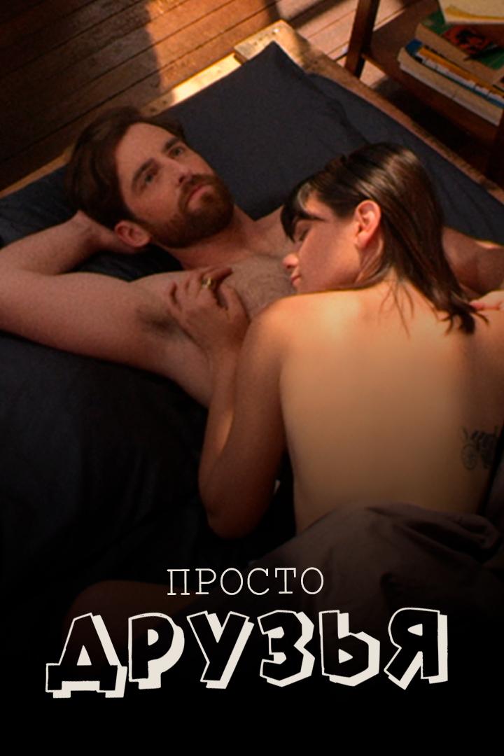 Мы просто друзья (my-prosto-druzja) Фильм 2016