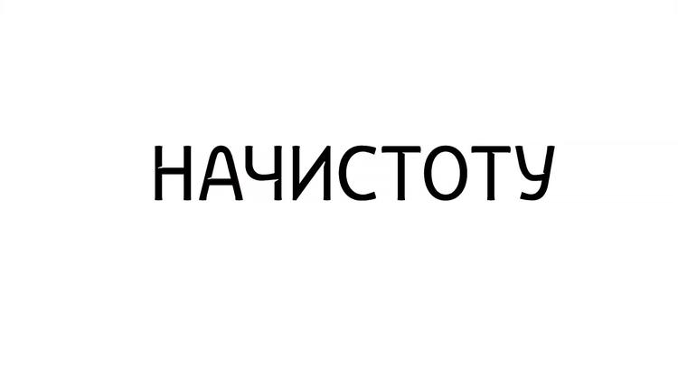 Постер Начистоту