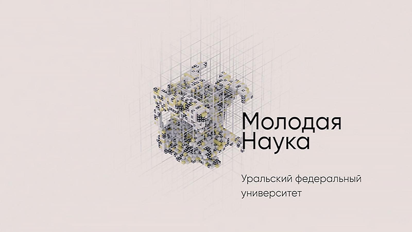 Уральский федеральный университет имени Б. Ельцина (uralskij-federalnyj-universitet-imeni-b-eltsina) Познавательное