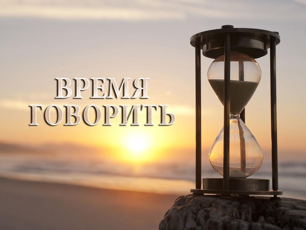 Время говорить (vremja-govorit) Ток-шоу