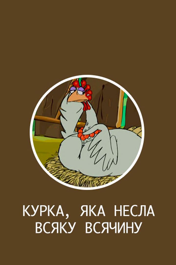 Курица, которая несла различную отсебятину (kuritsa-kotoraja-nesla-razlichnuju-otsebjatinu) Мультфильм 2006