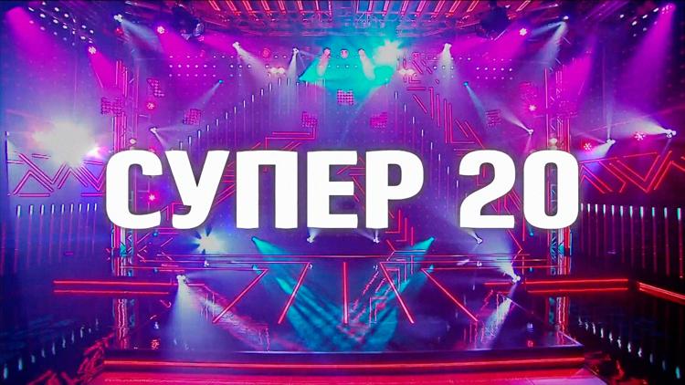 Постер Супер 20