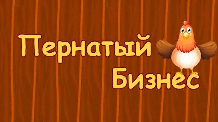 Постер Пернатый бизнес