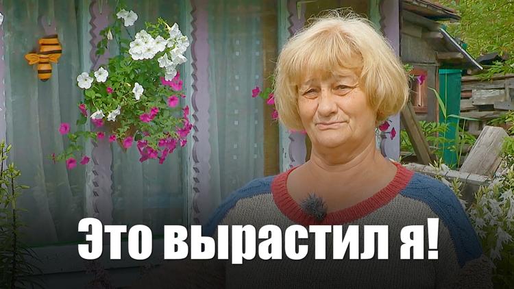 Постер Это вырастил я!