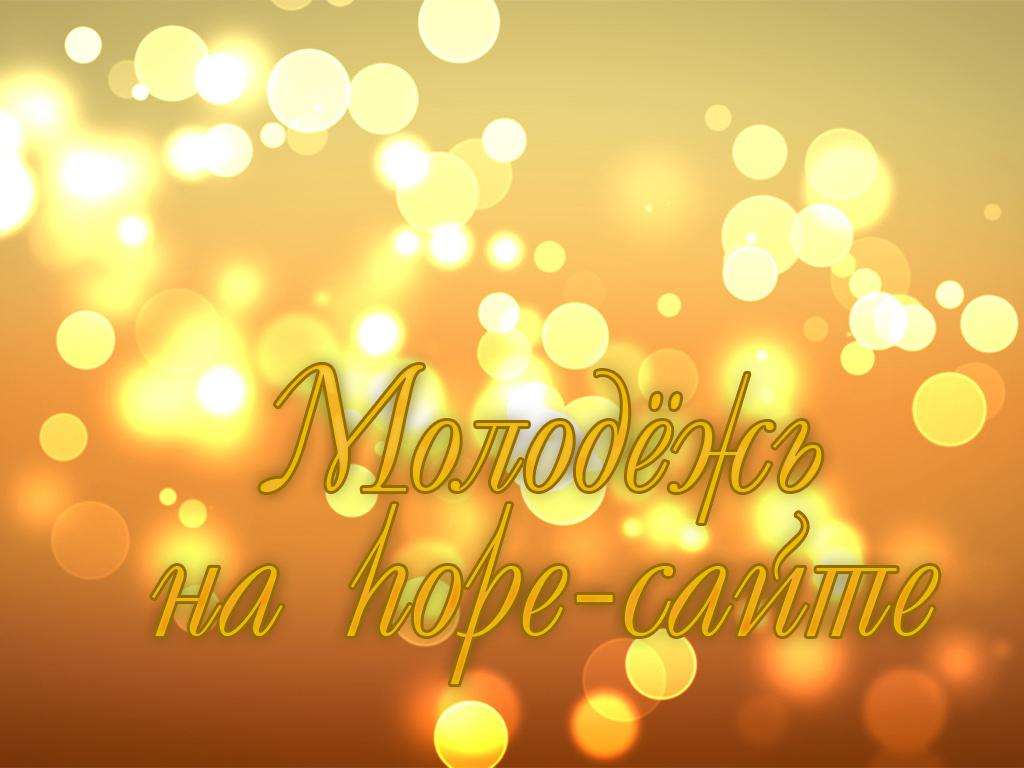 Молодежь на Hopesite (molodezh-na-hopesite) Ток-шоу