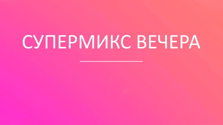 Постер Супермикс вечера