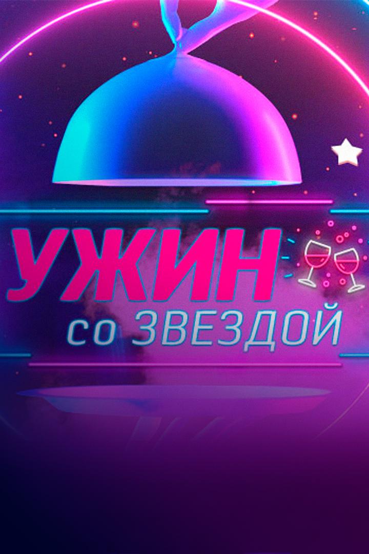 Ужин со звездой (uzhin-so-zvezdoj) Досуг, хобби