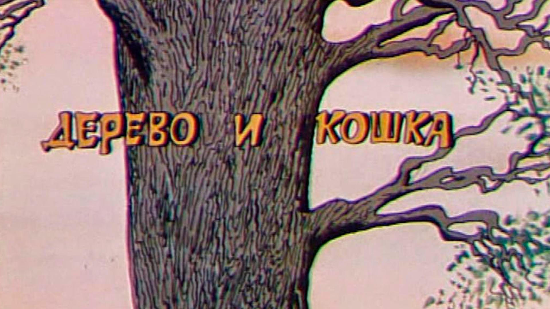 Дерево и кошка (derevo-i-koshka) Мультфильм 1983