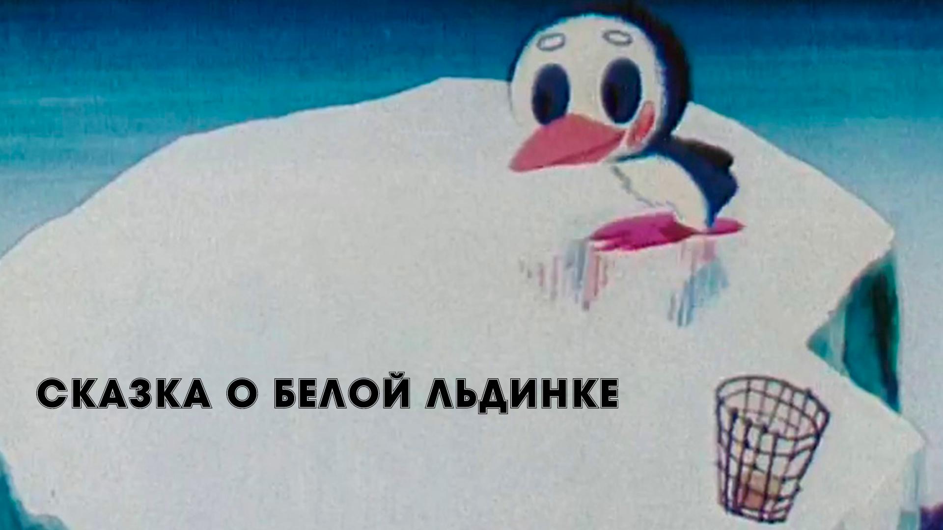 Сказка о белой льдинке (skazka-o-beloj-ldinke) Мультфильм 1974
