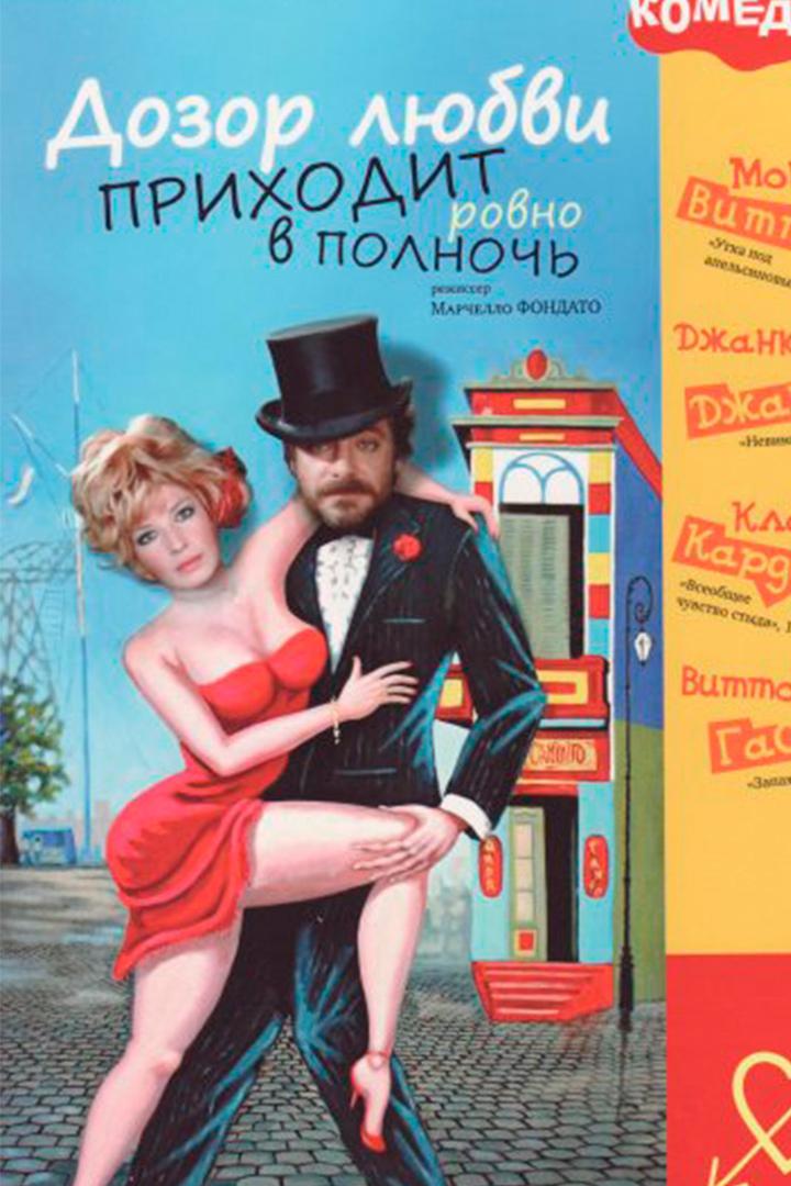 Дозор любви приходит ровно в полночь (dozor-ljubvi-prihodit-rovno-v-polnoch) Фильм 1975