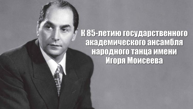 Постер К 85-летию государственного академического ансамбля народного танца имени Игоря Моисеева