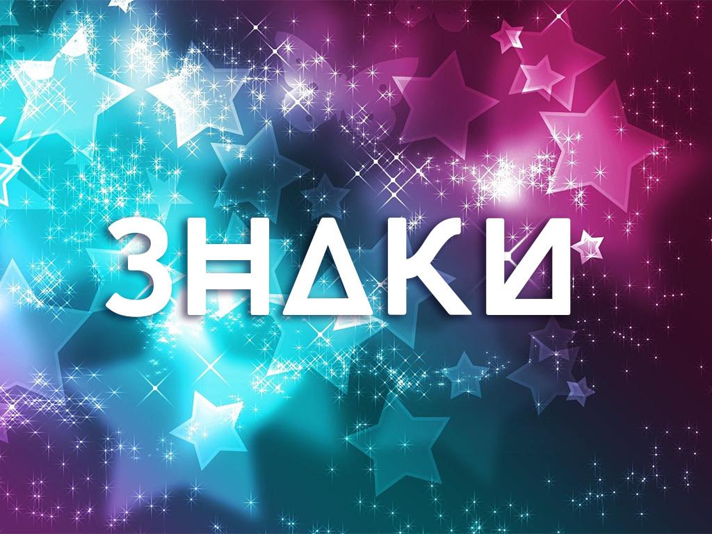 Знаки (znaki) Досуг, хобби