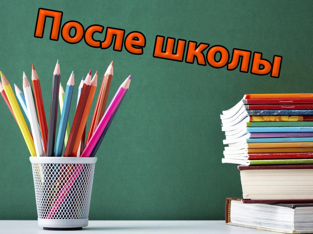 После школы (posle-shkoly) Ток-шоу