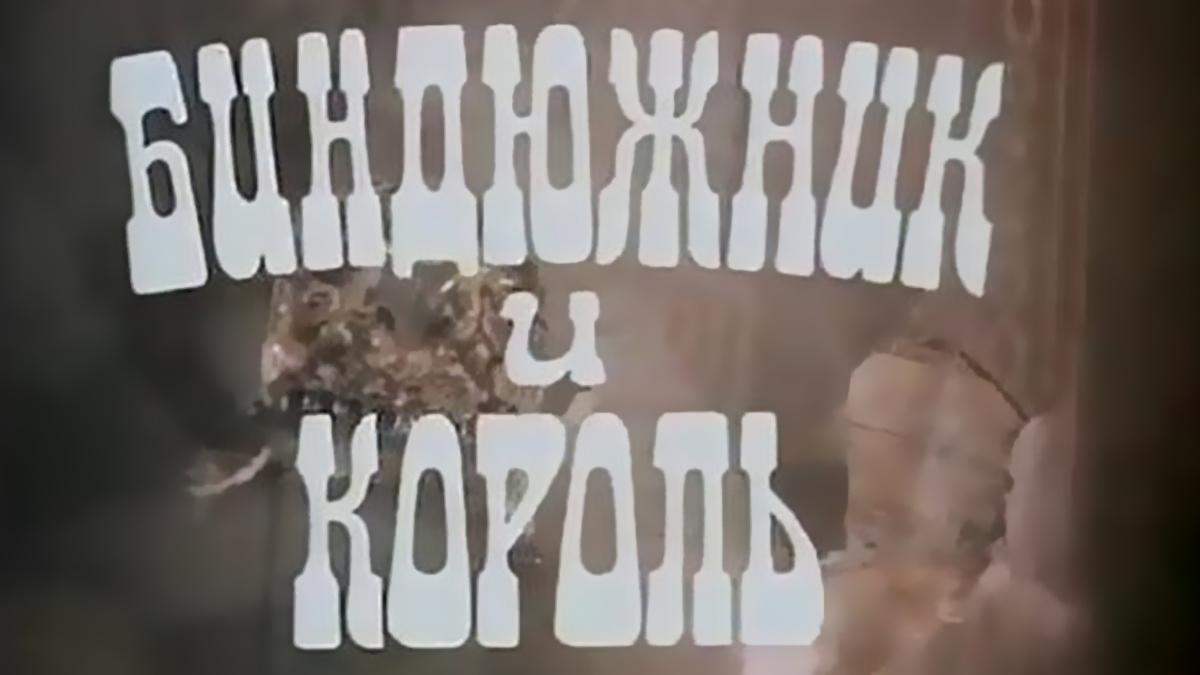 Биндюжник и Король (bindjuzhnik-i-korol) Фильм 1989
