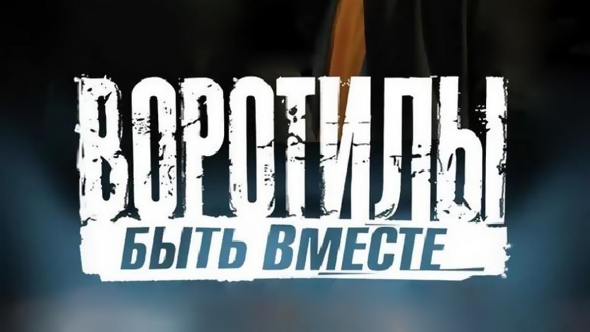 Воротилы. Быть вместе (vorotily-byt-vmeste) Сериал 2008