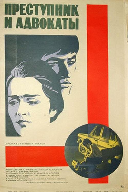 Преступник и адвокаты (prestupnik-i-advokaty) Фильм 1981