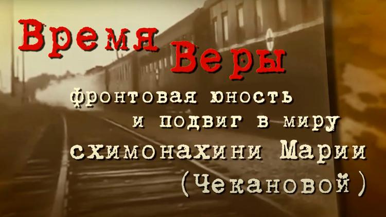 Постер Время веры. Фронтовая юность и подвиг в миру схимонахини Марии (Чекановой)