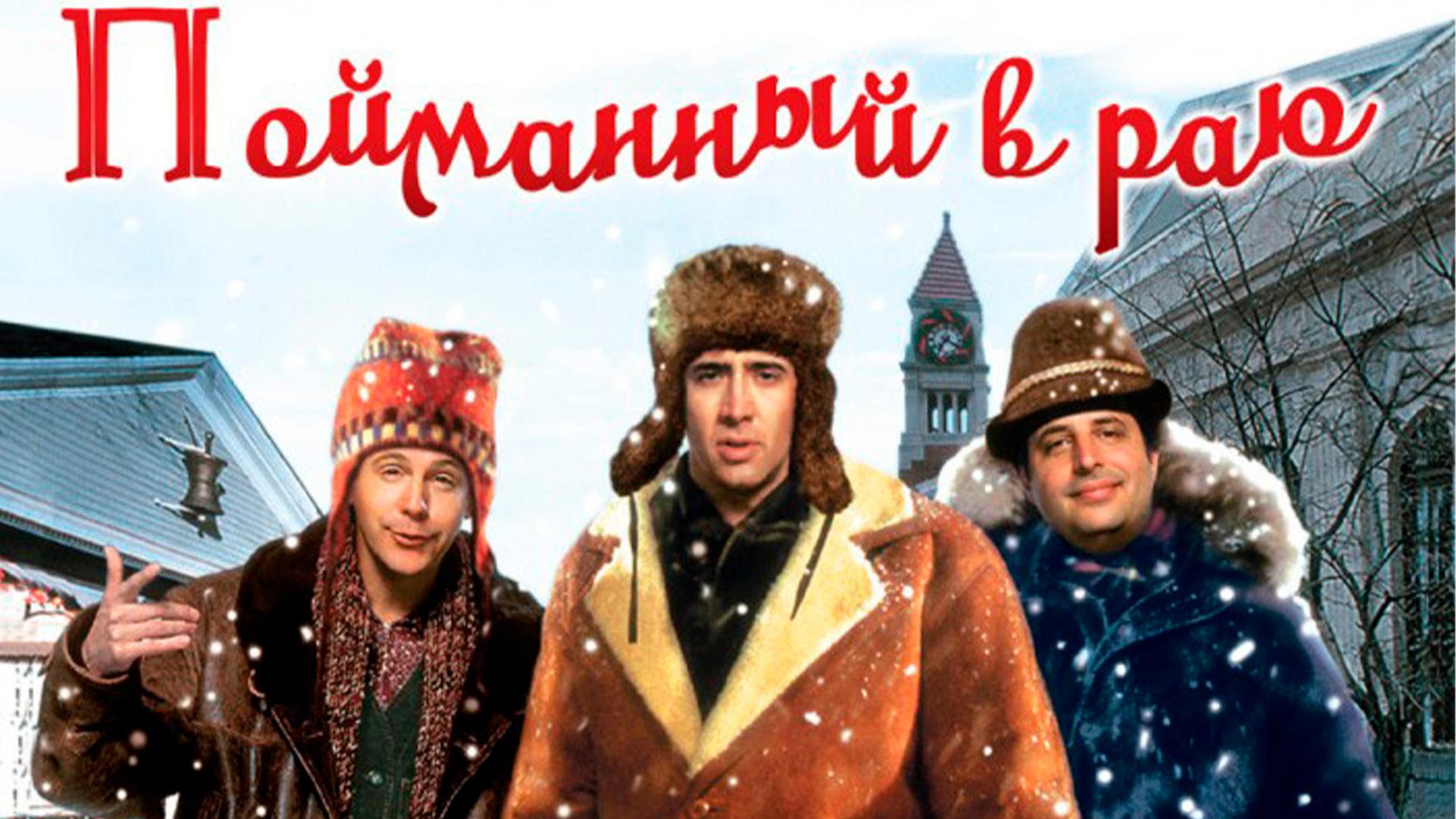 Пойманный в раю (pojmannyj-v-raju) Фильм 1994