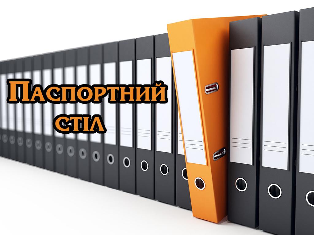 Паспортний стіл (pasportnij-stl) Познавательное