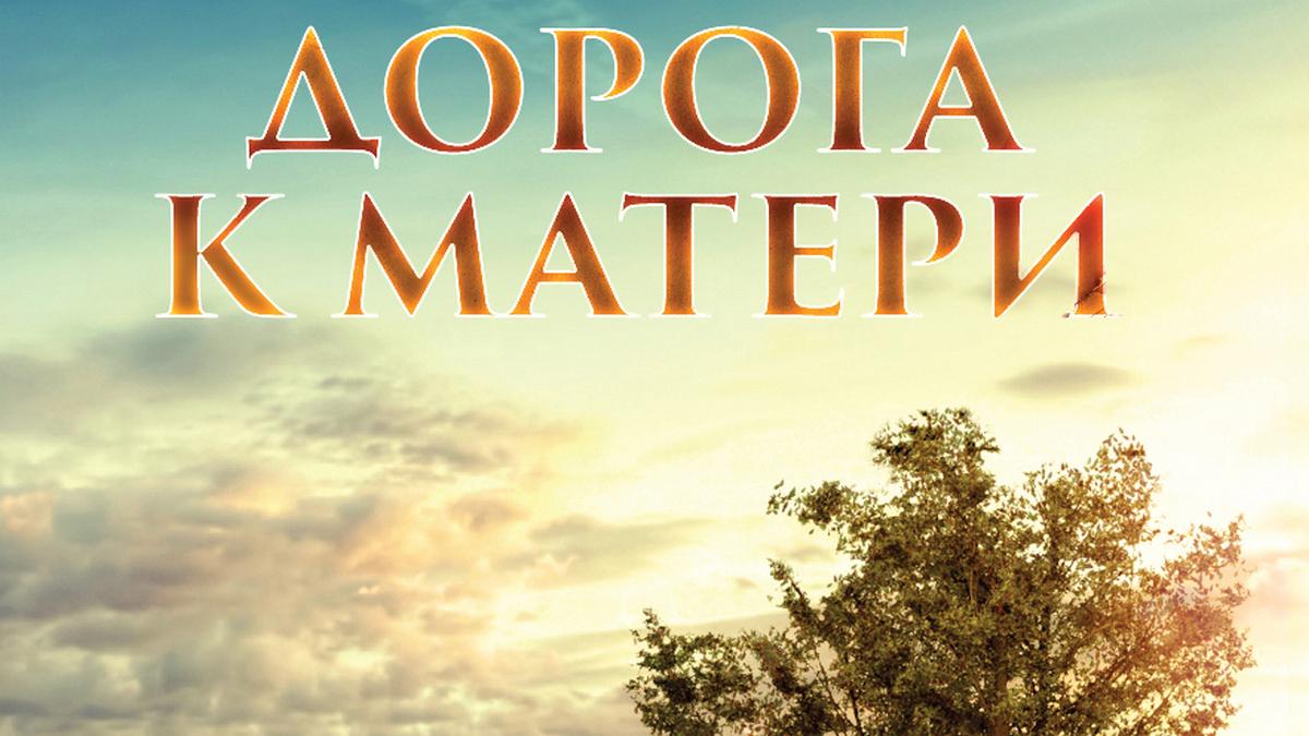 Дорога к матери (doroga-k-materi) Фильм 2016