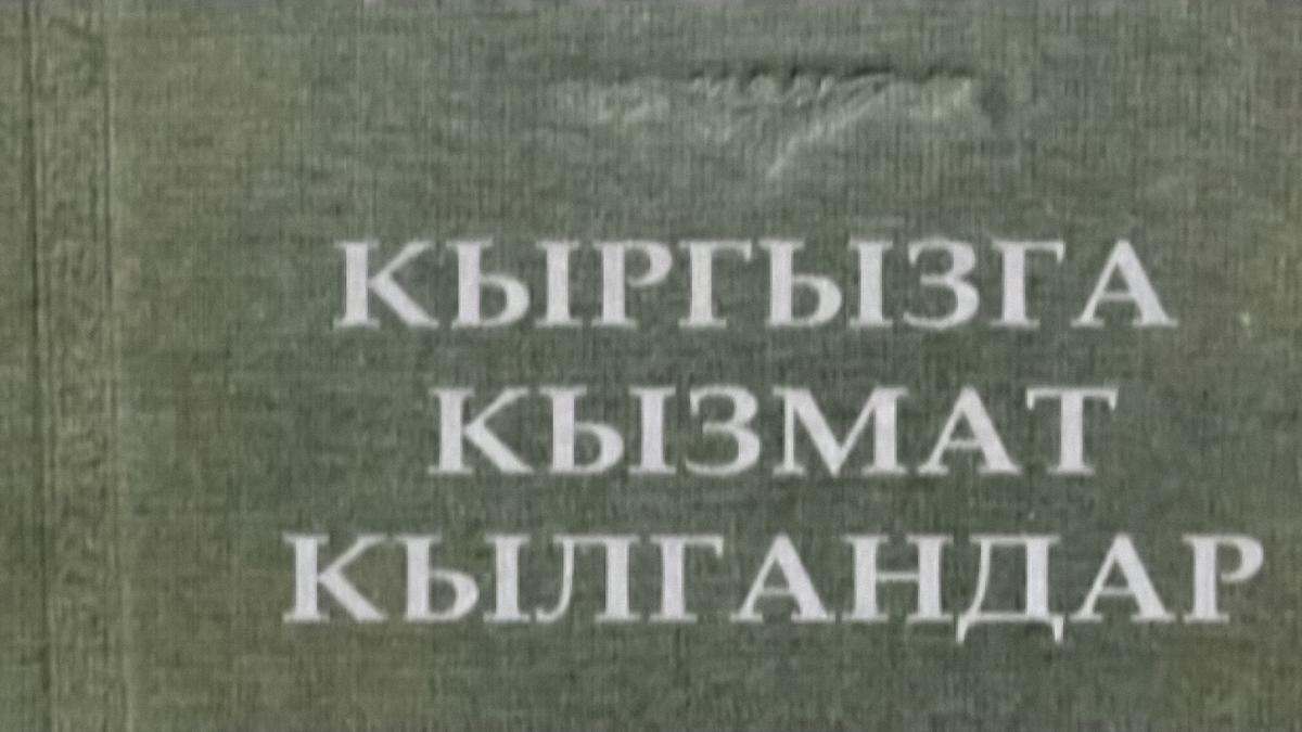Кыргызга кызмат кылгандар (kyrgyzga-kyzmat-kylgandar) Познавательное