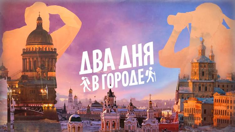 Постер Два дня в городе