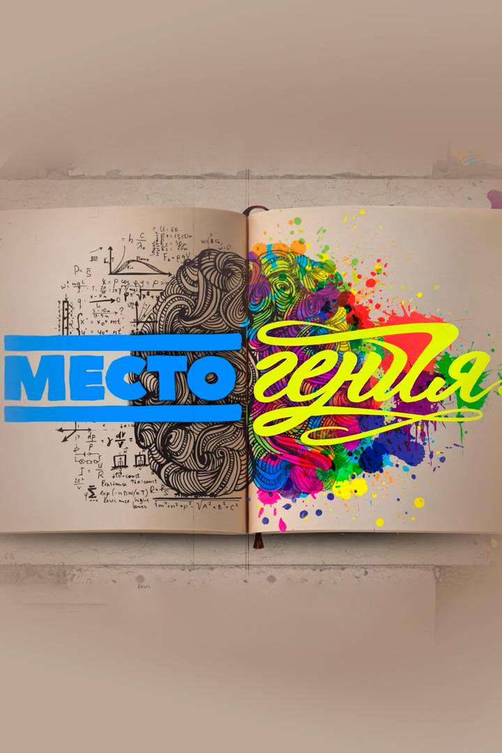 Место гения (mesto-genija) Познавательное
