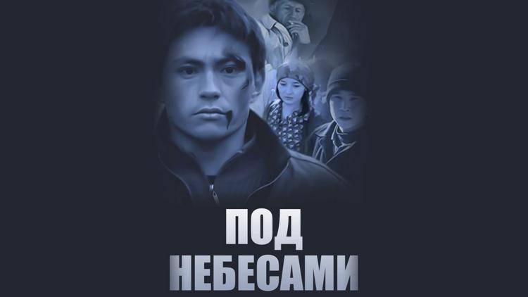 Постер Под небесами