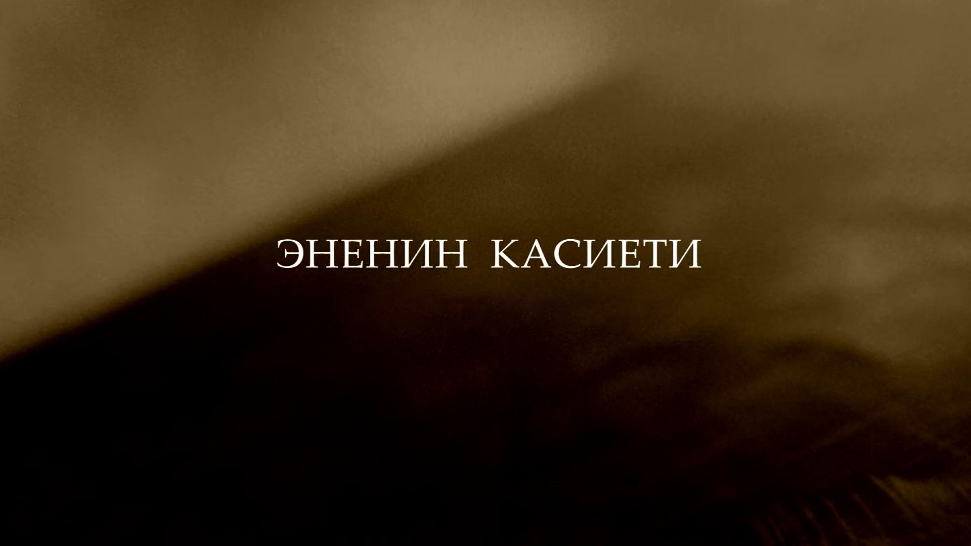Эненин касиети (enenin-kasieti) Документальный фильм
