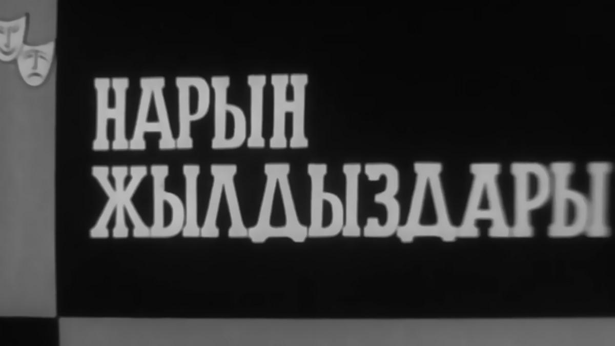 Нарын жылдыздары (naryn-zhyldyzdary) Досуг, хобби