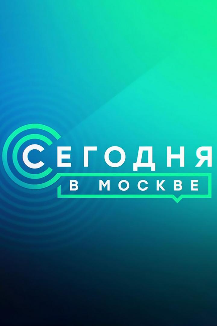 Сегодня в Москве (segodnja-v-moskve) Новости