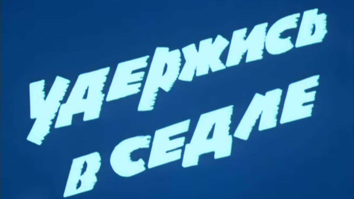 Удержись в седле (uderzhis-v-sedle) Фильм 1987