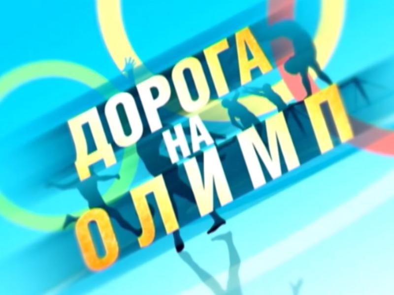 Дорога на Олимп (doroga-na-olimp) Ток-шоу