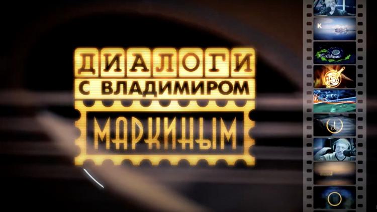 Постер Диалоги с Владимиром Маркиным