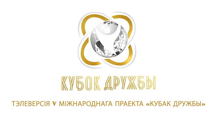 Постер Тэлеверсія V Міжнароднага праекта «Кубак дружбы»