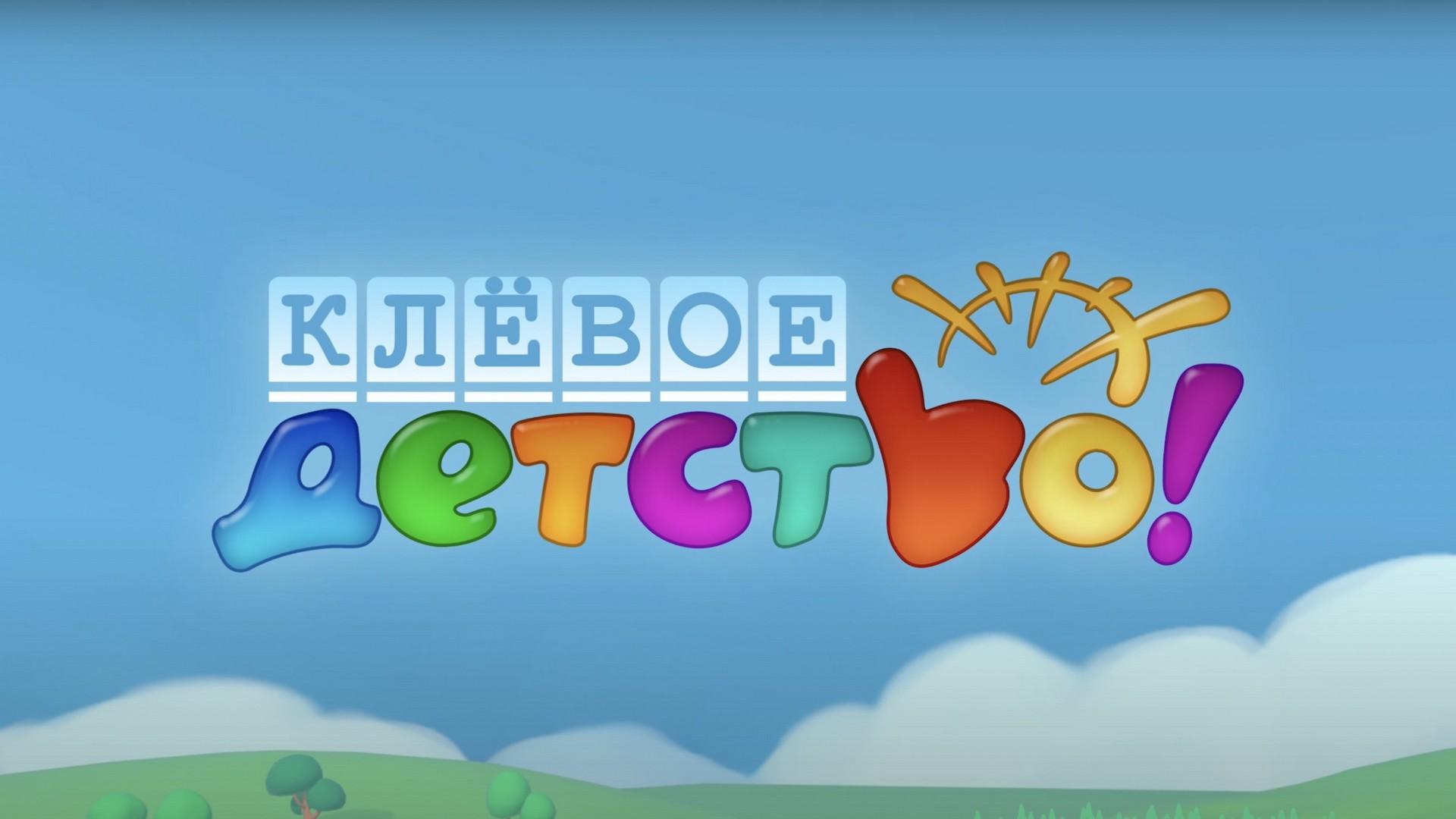 Клёвое детство (klevoe-detstvo) Досуг, хобби