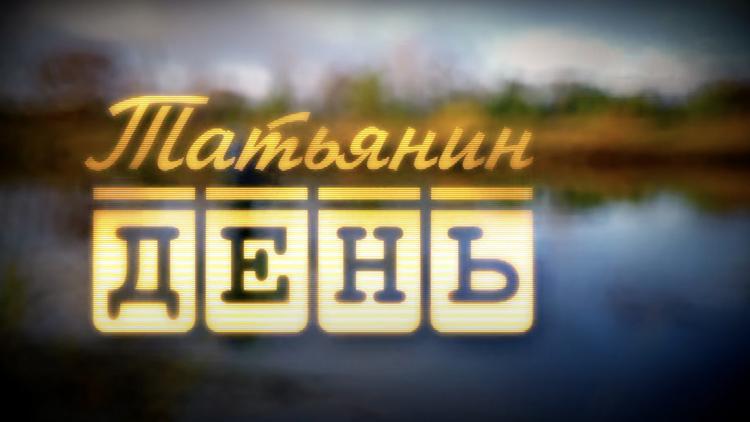 Постер Татьянин день