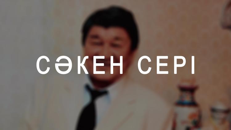 Постер Сәкен сері