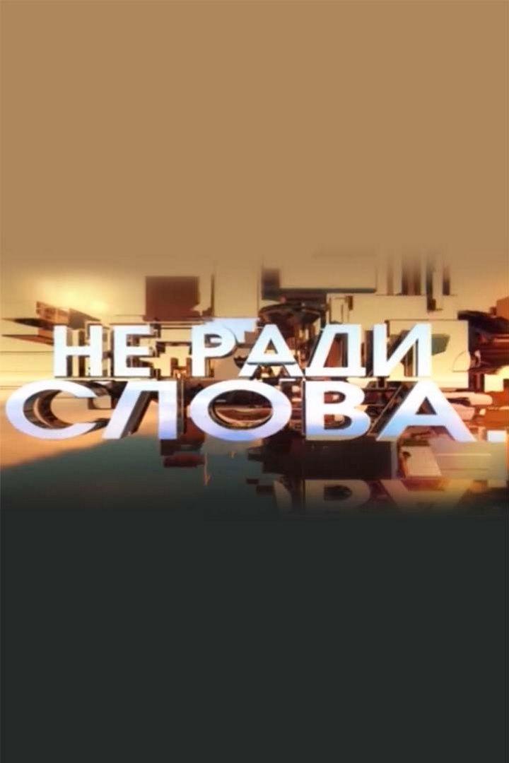 Не ради слова (ne-radi-slova) Познавательное
