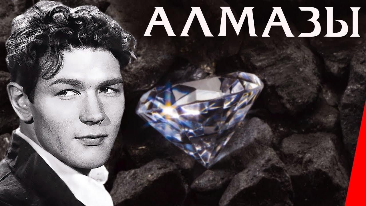 Алмазы (almazy) Фильм 1947